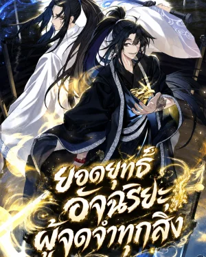 ยอดยุทธ์อัจฉริยะผู้จดจำทุกสิ่ง - The Martial Genius Who Remembers Everything
