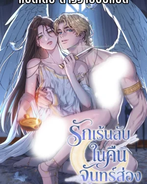 (BL) รักเร้นลับในคืนจันทร์ส่อง (Love Comes on a Moonlit Night)