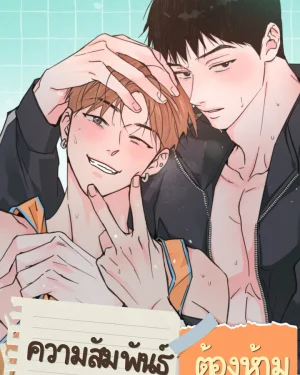 ความสัมพันธ์ต้องห้าม