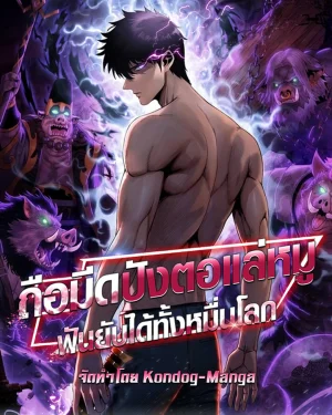 ถือมีดปังตอแล่หมู ฟันยับได้ทั้งหมื่นโลก