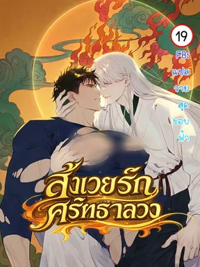 สังเวยรัก ศรัทธาลวง | killing god