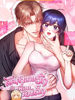 ติดคำสาปรักกับเพื่อนวัยเด็ก The curse is kind and the childhood friend is delicious