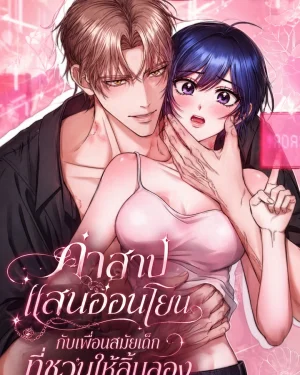คำสาปแสนอ่อนโยน กับเพื่อนสมัยเด็กที่ชวนให้ลิ้มลอง - The Curse is Kind, and My Childhood Friend is Delicious