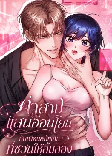 คำสาปแสนอ่อนโยน กับเพื่อนสมัยเด็กที่ชวนให้ลิ้มลอง - The Curse is Kind, and My Childhood Friend is Delicious