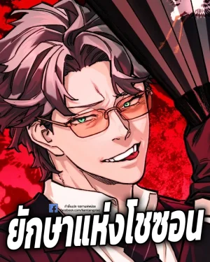 ยักษาแห่งโชซอน - Joseon Yaksha