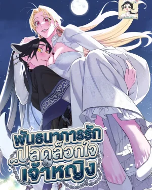 [จบ]พันธนาการรัก..ปลดล็อกใจเจ้าหญิง | The Wolf Who Stole the Sun