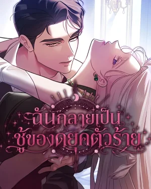 ฉันกลายเป็นชู้ของดยุคตัวร้าย - I Became the Trashy Duke Affair Partner