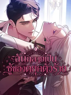 ฉันกลายเป็นชู้ของดยุคตัวร้าย - I Became the Trashy Duke Affair Partner