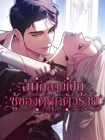 ฉันกลายเป็นชู้ของดยุคตัวร้าย - I Became the Trashy Duke Affair Partner