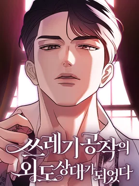ฉันกลายเป็นชู้ของดยุคตัวร้าย - I Became the Trashy Duke Affair Partner