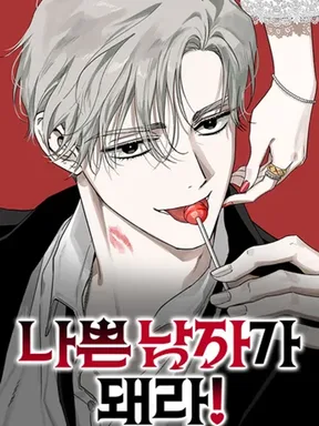 Be a Bad Guy! - ผมจะเป็นแบดบอย