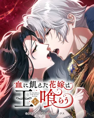 เจ้าสาวกระหายเลือดผู้กลืนกินราชา - The Bloodthirsty Bride Devours the King