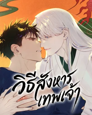 วิธีสังหารเทพเจ้า How To Kill A God