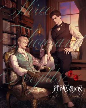 สามพันราตรี (Three Thousand Nights)