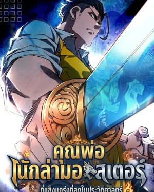 คุณพ่อนักล่ามอนสเตอร์ที่แข็งแกร่งที่สุดในประวัติศาสตร์