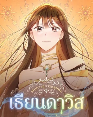 เธียนดาวิส : เส้นทางสู่การหลุดพ้น