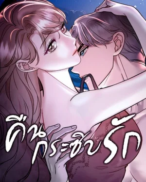 คืนกระซิบรัก - Whispers of the Night