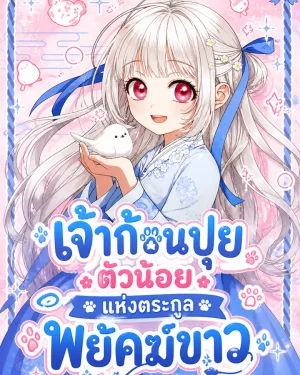เจ้าก้อนปุยตัวน้อยแห่งตระกูลพยัคฆ์ขาว - The White Tiger Clans Baby Cotton Ball