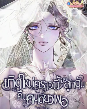 เกิดใหม่คราวนี้ขอลูกฉันคืนคนเดียวพอ I Only Need the Duke's Child