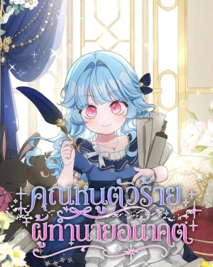 คุณหนูตัวร้ายผู้ทำนายอนาคต - The Baby Villain Who Foretells the Future