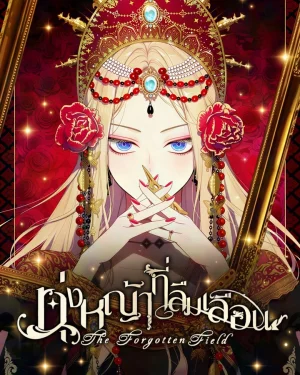 ทุ่งหญ้าที่ลืมเลือน The Forgotten Field