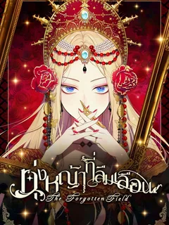 ทุ่งหญ้าที่ลืมเลือน The Forgotten Field แซลมอน