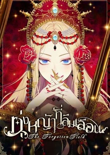 ทุ่งหญ้าที่ลืมเลือน The Forgotten Field แซลมอน
