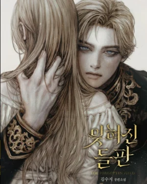 ทุ่งหญ้าแห่งการจากลา The Forgotten Field