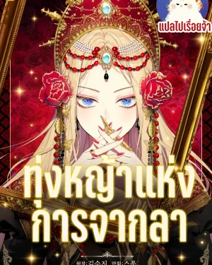 Theforgottenfield ทุ่งหญ้าแห่งการจากลา