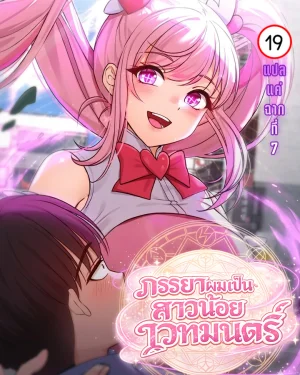 Magical Girl Wife ภรรยาผมเป็นสาวน้อยเวทมนตร์