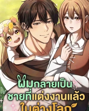 ผมกลายเป็นชายที่แต่งงานแล้วในต่างโลก-The Story of Becoming a Married Man in Another World