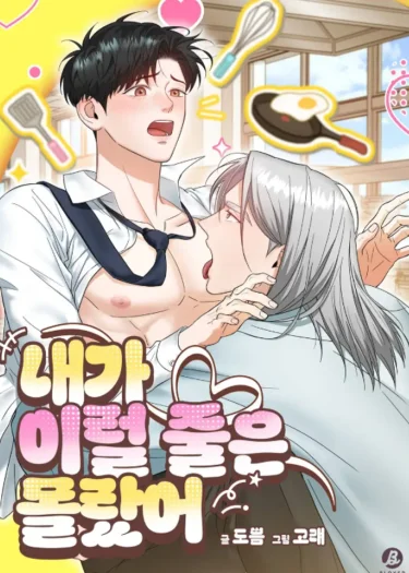 ไม่คิดเลยว่าจะเป็นแบบนี้ i didn't know i'd be like this 내가 이럴 줄은 몰랐어