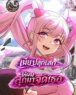 เมียปลุกเสก...ให้ผมลุกมาจัดเธอ Magical Girl Wife