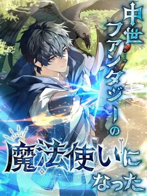 พลิกชีวิตจอมเวทในโลกแฟนตาซียุคกลาง - I Became a Wizard in a Medieval Fantasy World