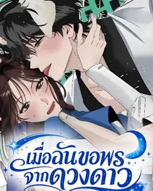 เมื่อฉันขอพรจากดวงดาว | Wish Upon a Star