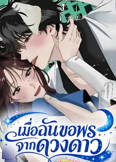 เมื่อฉันขอพรจากดวงดาว | Wish Upon a Star