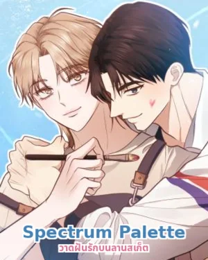 Spectrum Palette : วาดฝันรักบนลานสเก็ต 