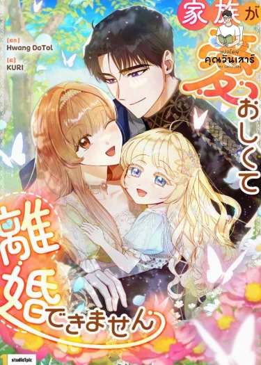 เป็นแค่ตัวประกอบแท้ๆ แต่ทำไมสามีหล่อและลูกสาวน่ารักขนาดนี้ (My Daughter is Cute and My Husband is Cool)