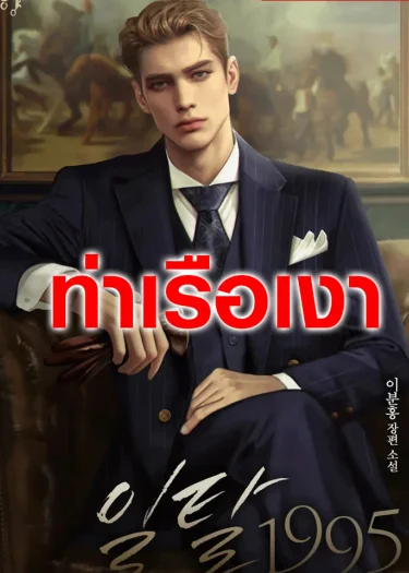 (นิยาย) Deviant 1995 - 일탈 1995