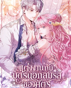 แต่งงานกับบุตรนอกสมรสของศัตรู