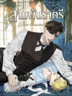 สามพันราตรี | Three Thousand Nights