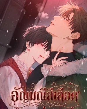 อัญมณีสีเลือด