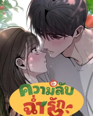 ความลับฉ่ำรัก (Inside the Orchard)