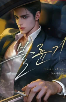 รักไร้ความทรงจำ (Toxic Affair)