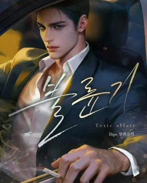 รักไร้ความทรงจำ (Toxic Affair)
