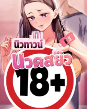 นวดสยิว นิวทาวน์ - New Town Massage
