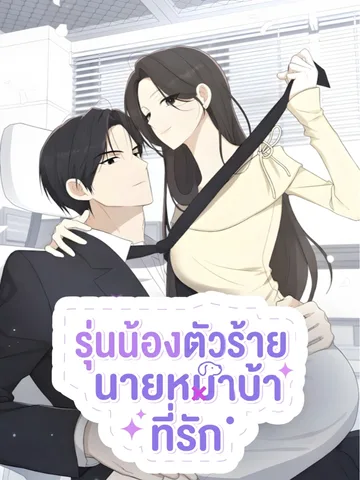 รุ่นน้องตัวร้าย นายหมาบ้าที่รัก (This Wretched Junior)