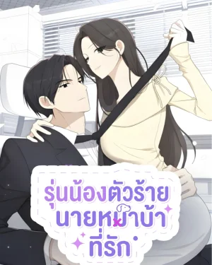 รุ่นน้องตัวร้าย นายหมาบ้าที่รัก (This Wretched Junior)