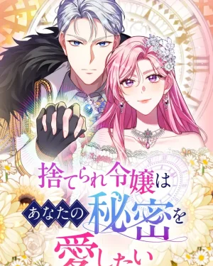 The Abandoned Lady Wants to Love Your Secret : เมื่อฉันรู้ความลับของคุณ!