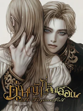 ทุ่งหญ้าที่ลืมเลือน The Forgotten Field นิยาย